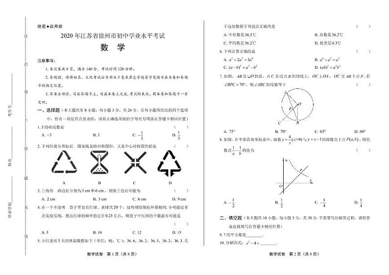 2020年江苏省徐州中考数学试卷附答案解析版01