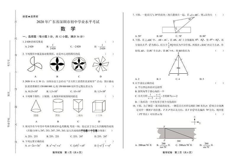 2020年广东省深圳中考数学试卷附答案解析版01