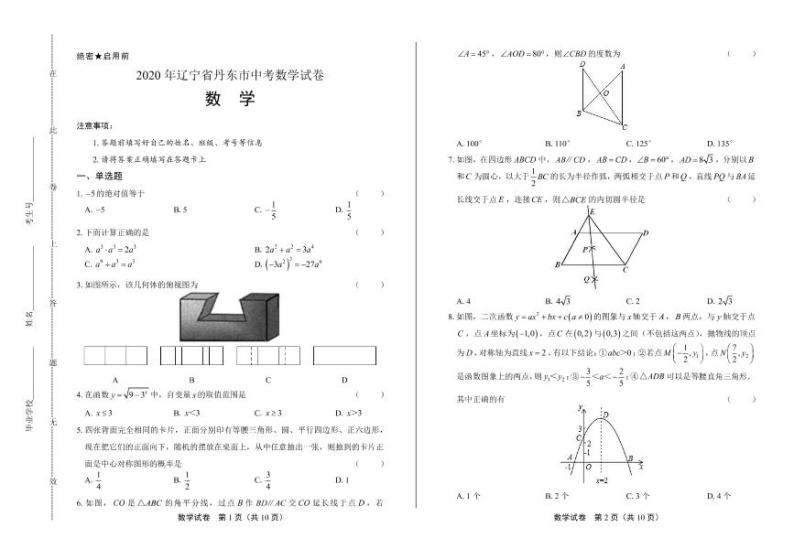 2020年辽宁省丹东中考数学试卷附答案解析版01