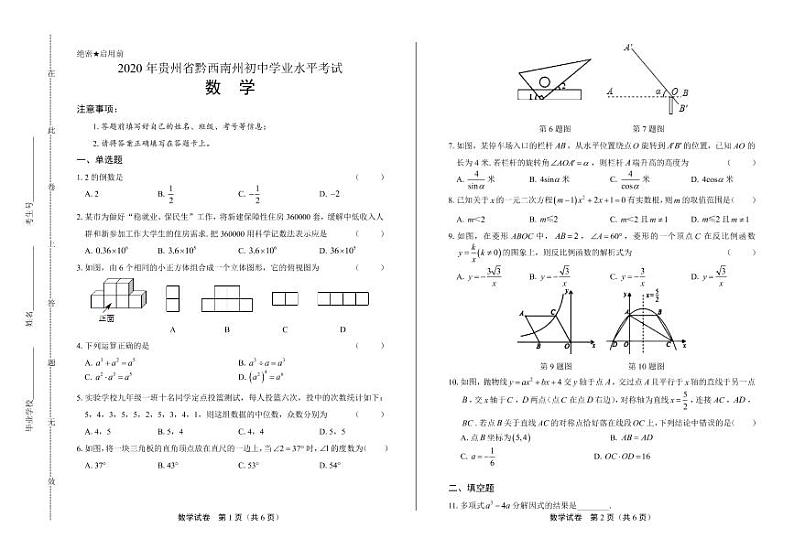 2020年贵州省黔西南中考数学试卷附答案解析版01