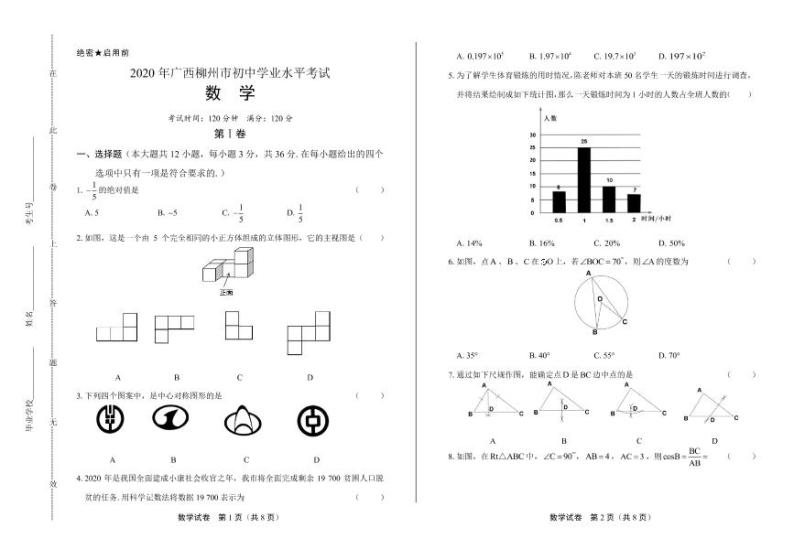 2020年广西柳州中考数学试卷附答案解析版01