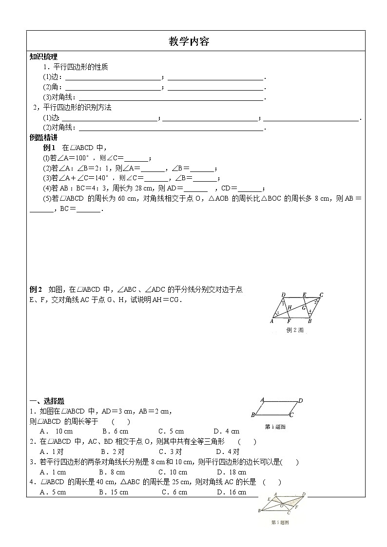 北师大版八年级下册数学 平行四边形基础复习讲义01