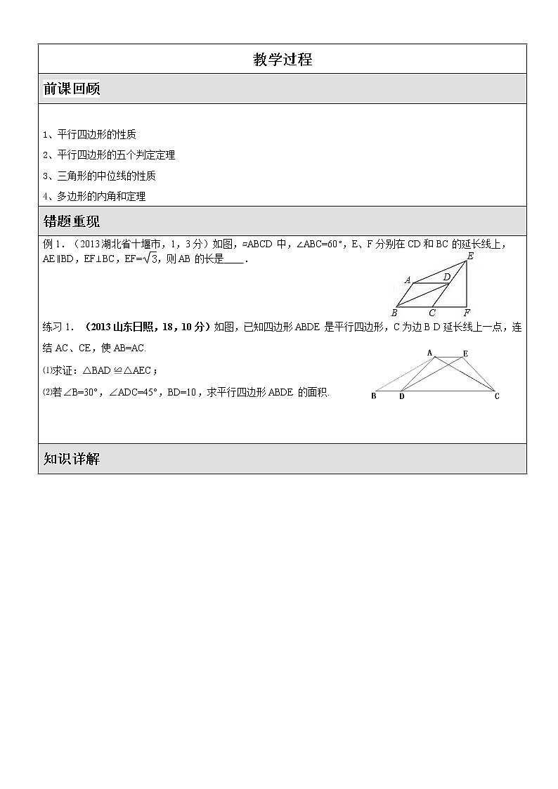 北师大版八年级下册数学 平行四边形的综合提高 讲义01