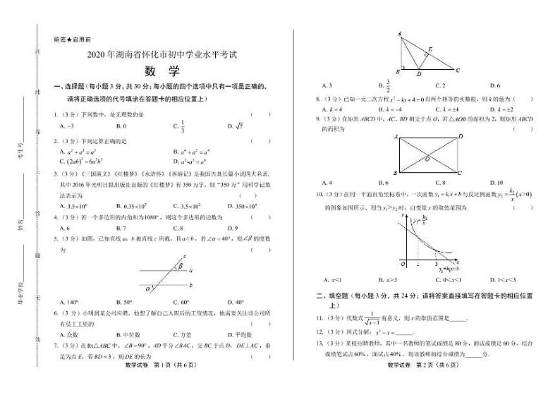 2020年湖南省怀化中考数学试卷附答案解析版01