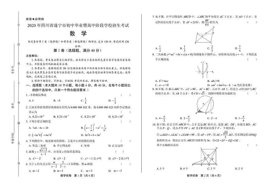 2020年四川省遂寧中考數(shù)學(xué)試卷附答案解析版第1頁