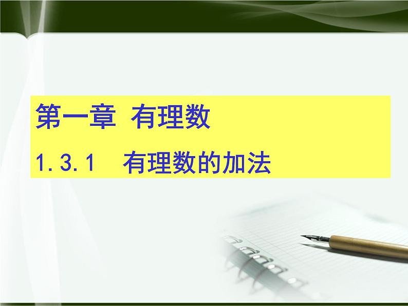 数学:人教新课标七年级上 1.3 有理数的加减法(课件)第1页