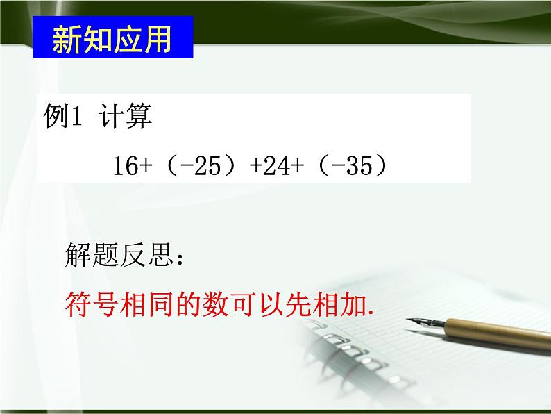 数学:人教新课标七年级上 1.3 有理数的加减法(课件)第2页