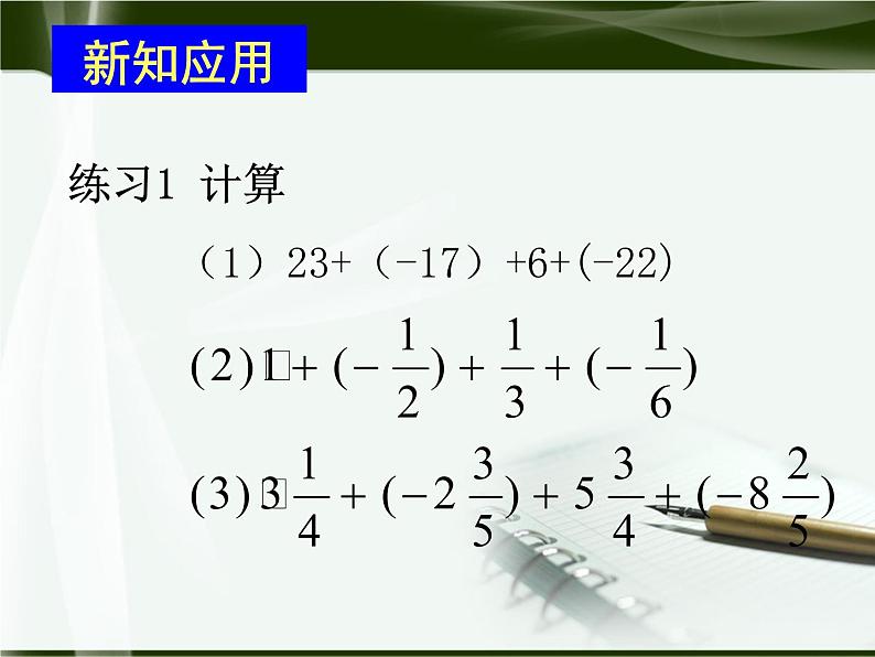 数学:人教新课标七年级上 1.3 有理数的加减法(课件)第3页