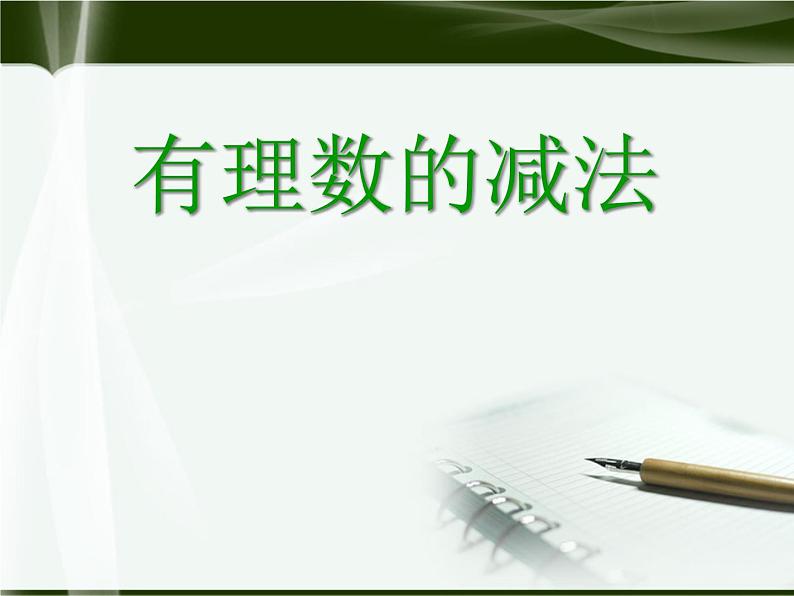 数学:人教新课标七年级上 1.3 有理数的加减法(课件)第8页