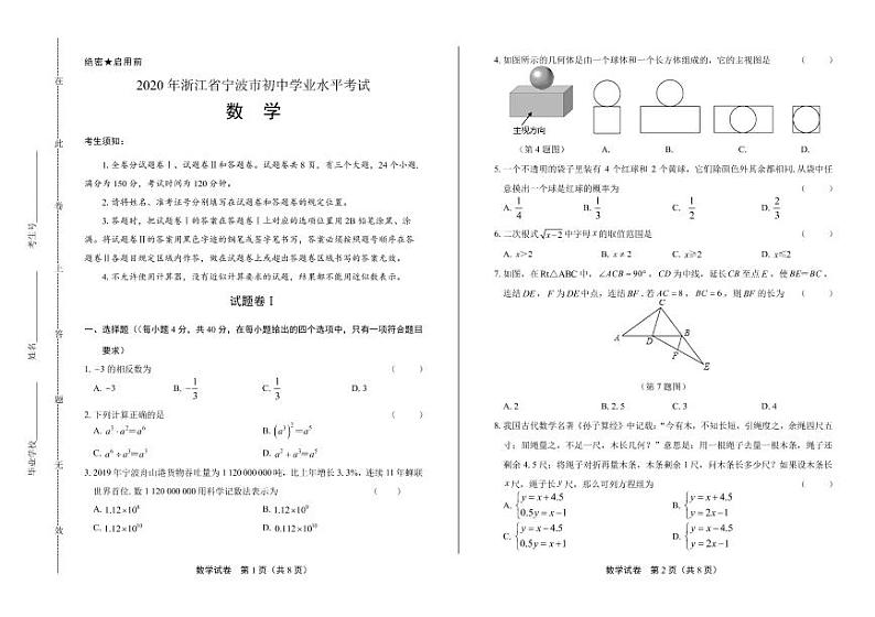 2020年浙江省宁波中考数学试卷附答案解析版01