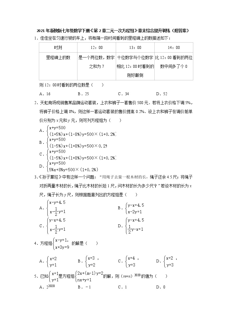 第2章二元一次方程组 章末综合-浙教版七年级数学下册同步提升训练01