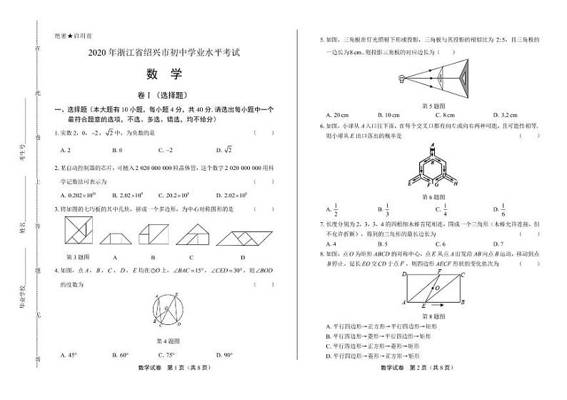 2020年浙江省绍兴中考数学试卷附答案解析版01