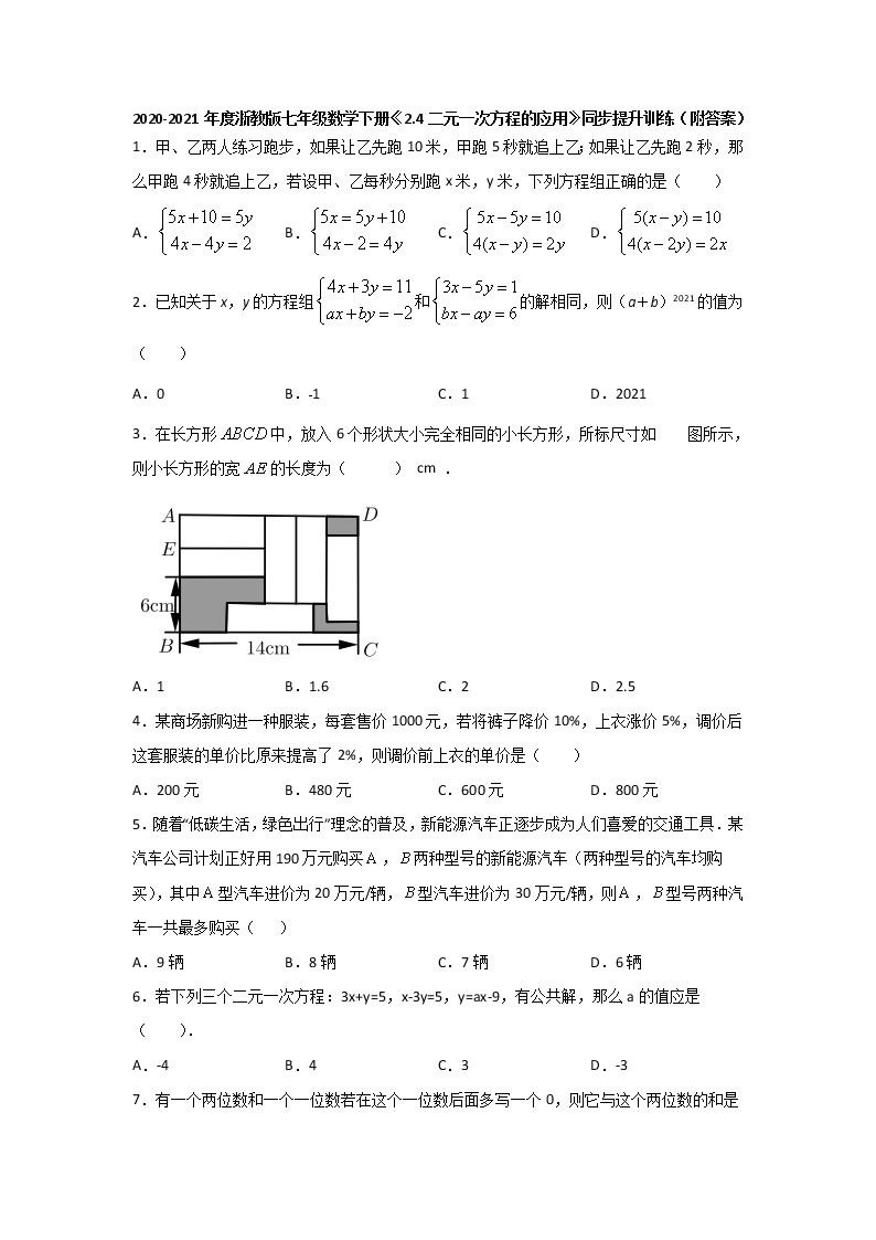 2.4二元一次方程的应用-浙教版七年级数学下册同步提升训练01