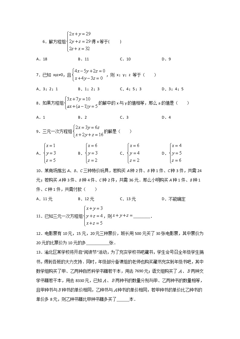 2.5三元一次方程-浙教版七年级数学下册同步提升训练02