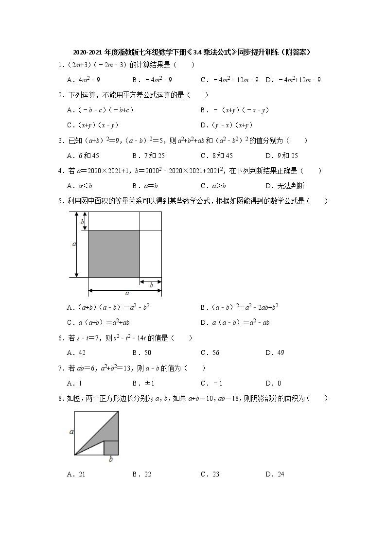 3.4乘法公式-浙教版七年级数学下册同步提升训练01