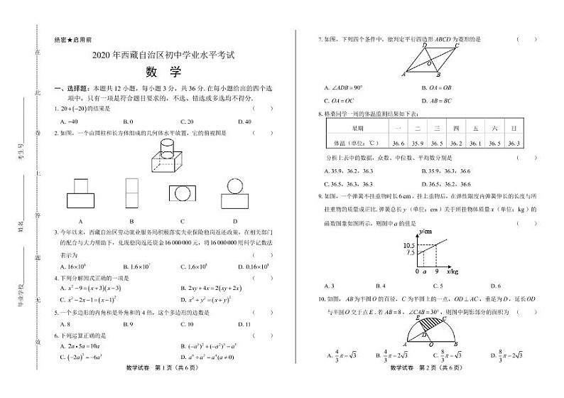 2020年西藏中考数学试卷附答案解析版01