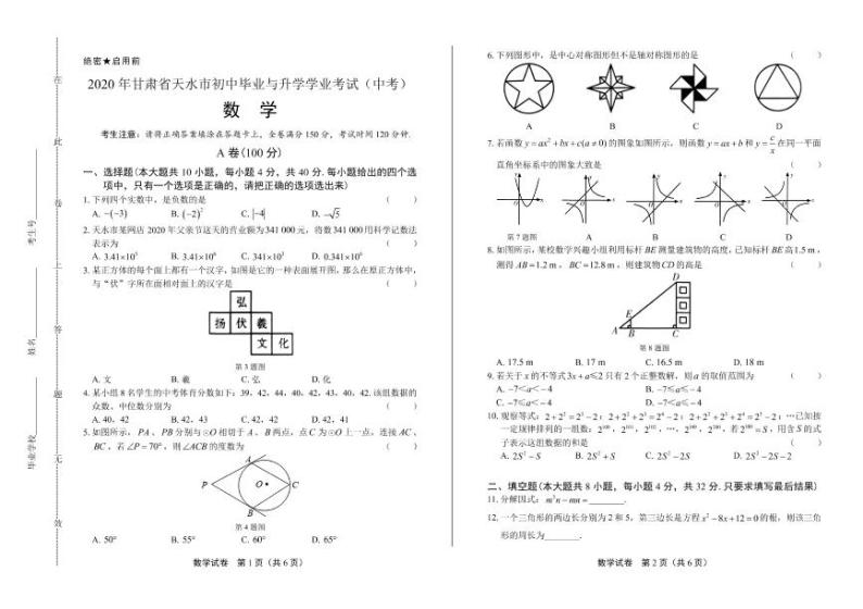 2020年甘肃省天水中考数学试卷附答案解析版01