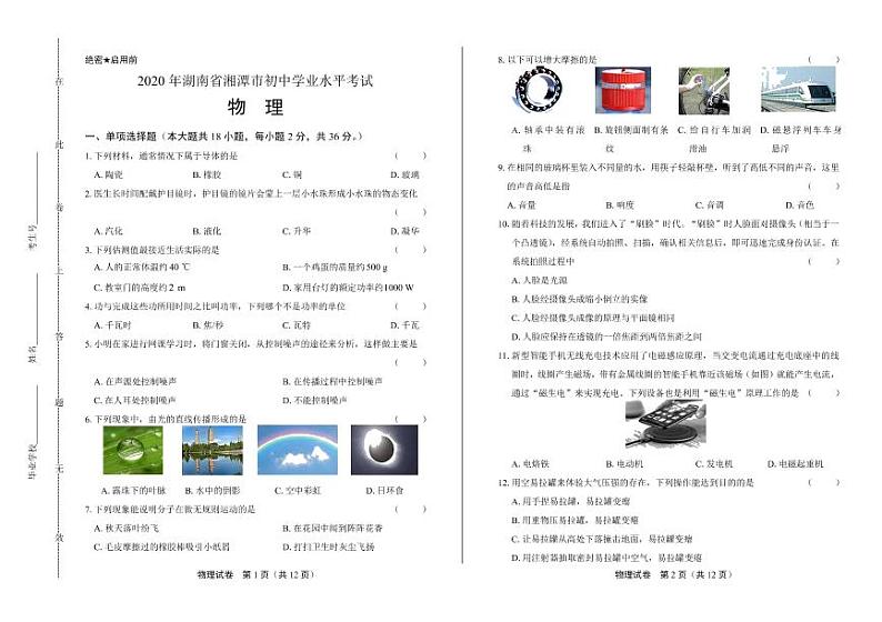 2020年湖南省湘潭中考物理试卷附答案解析版01