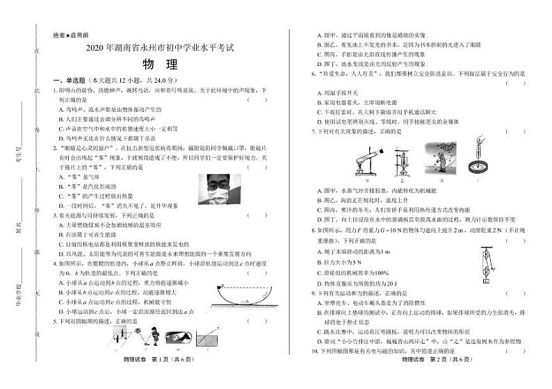 2020年湖南省永州中考物理试卷附答案解析版01