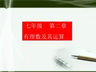 北师大版七年级上册第二章 有理数数怎么不够用了1 课件