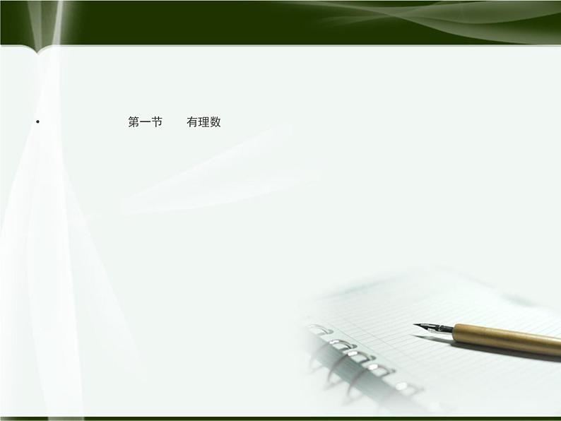 北师大版七年级上册第二章 有理数数怎么不够用了1 课件02