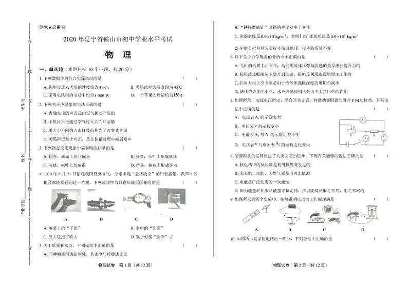 2020年辽宁省鞍山中考物理试卷附答案解析版01