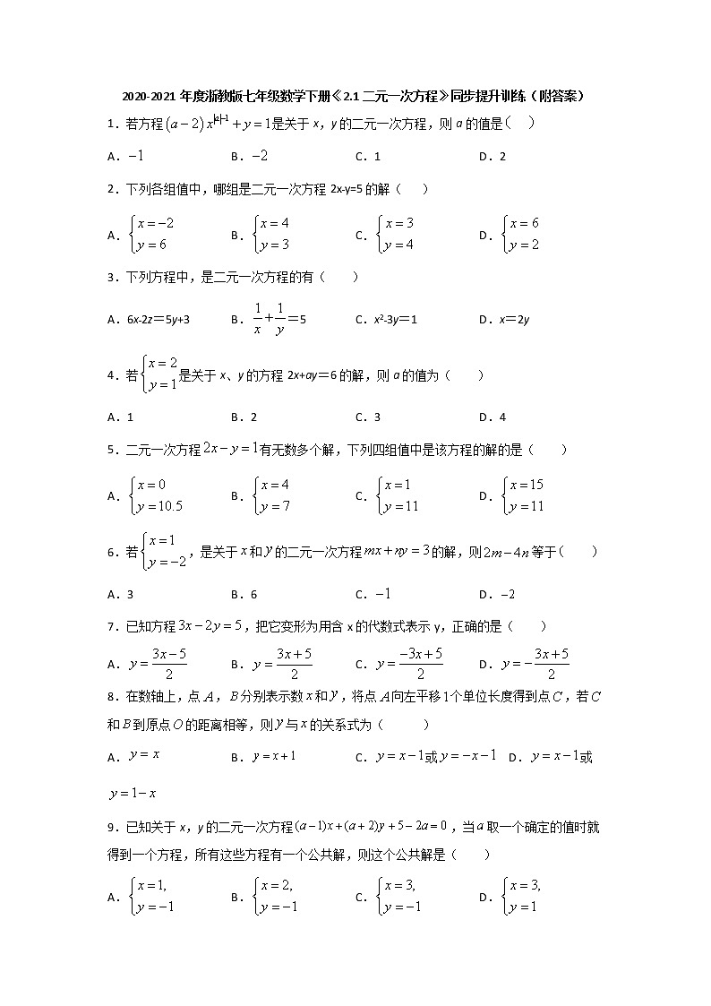 2.1二元一次方程-浙教版七年级数学下册同步提升训练01