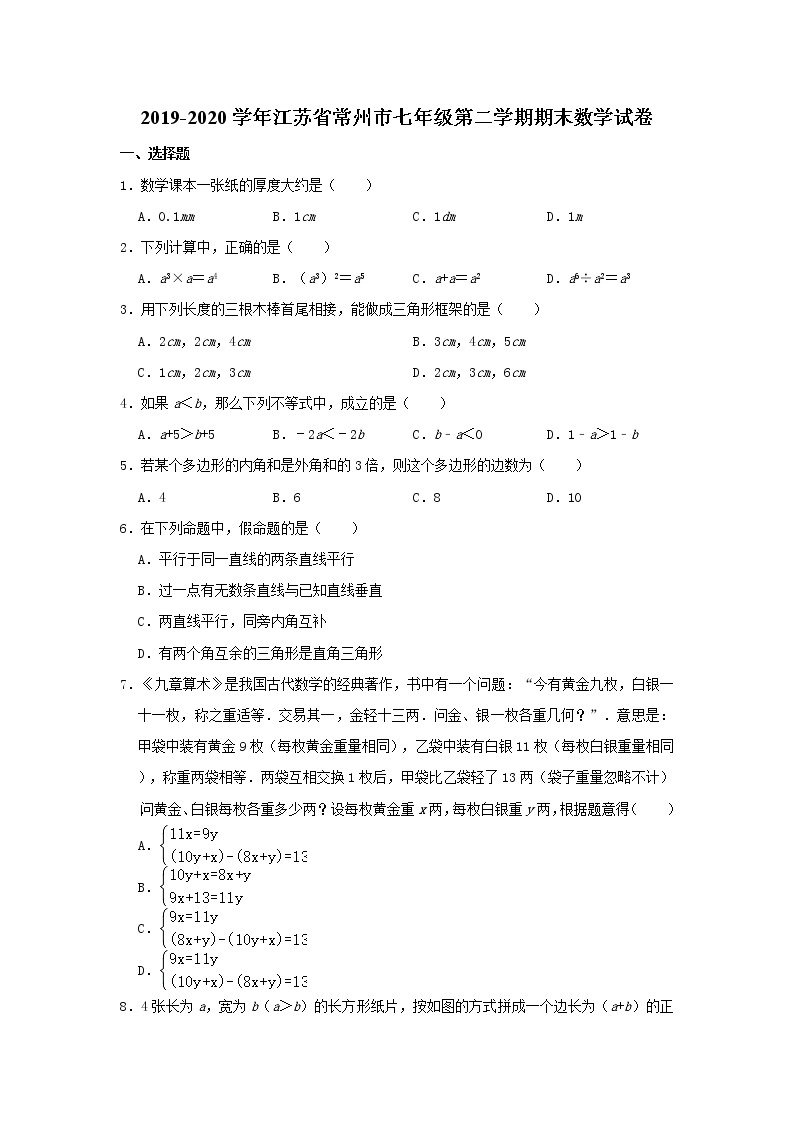 江苏省常州市2019-2020学年七年级（下）期末数学试卷 （解析版）01