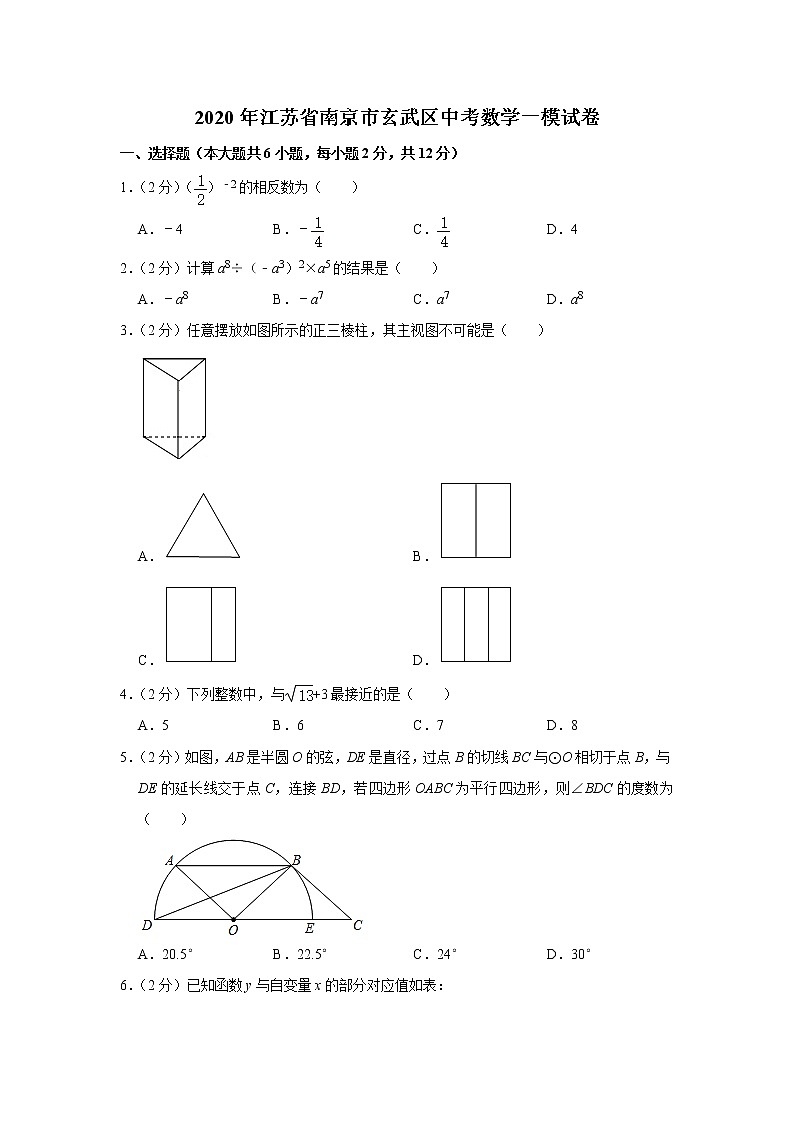 2020年江苏省南京市玄武区中考数学一模试卷 (word版 含答案)01