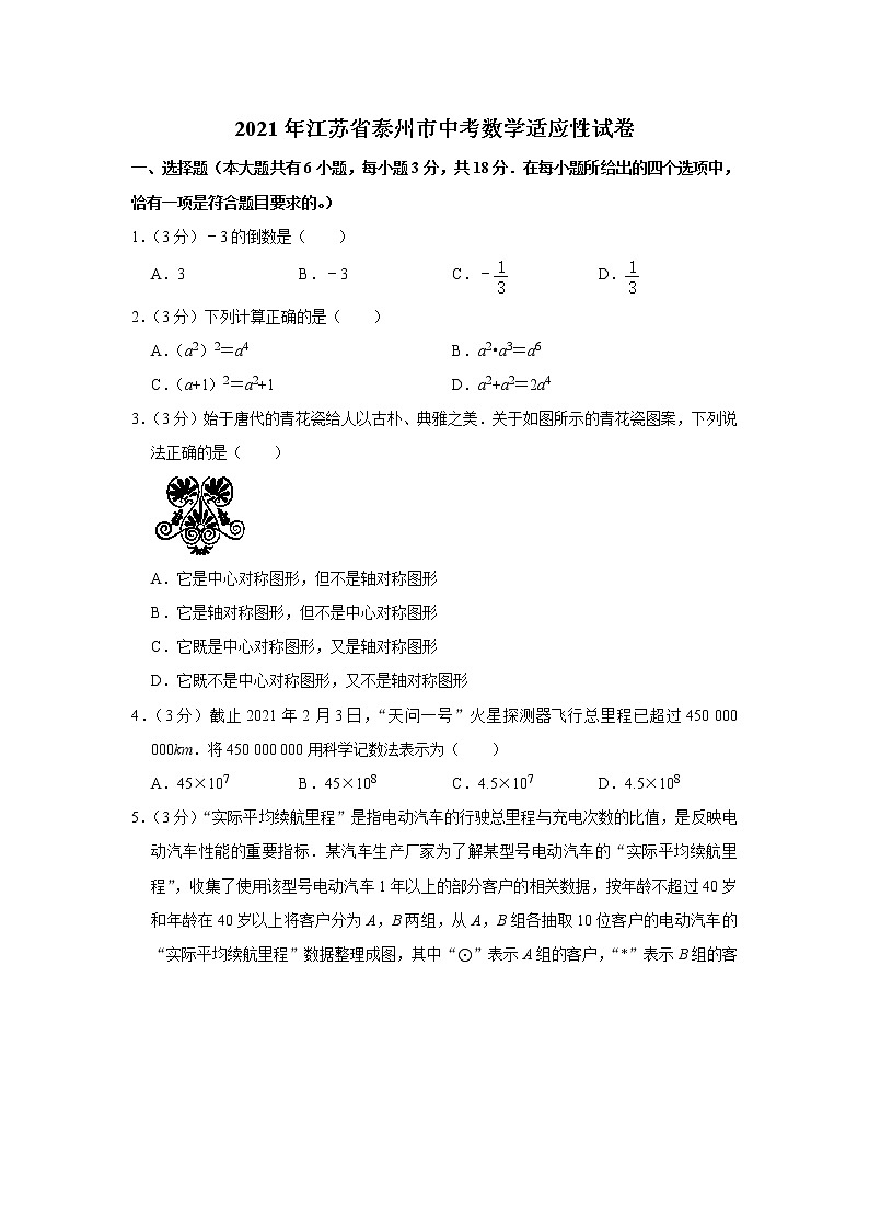 2021年江苏省泰州市中考数学适应性试卷(word版 含答案)第1页