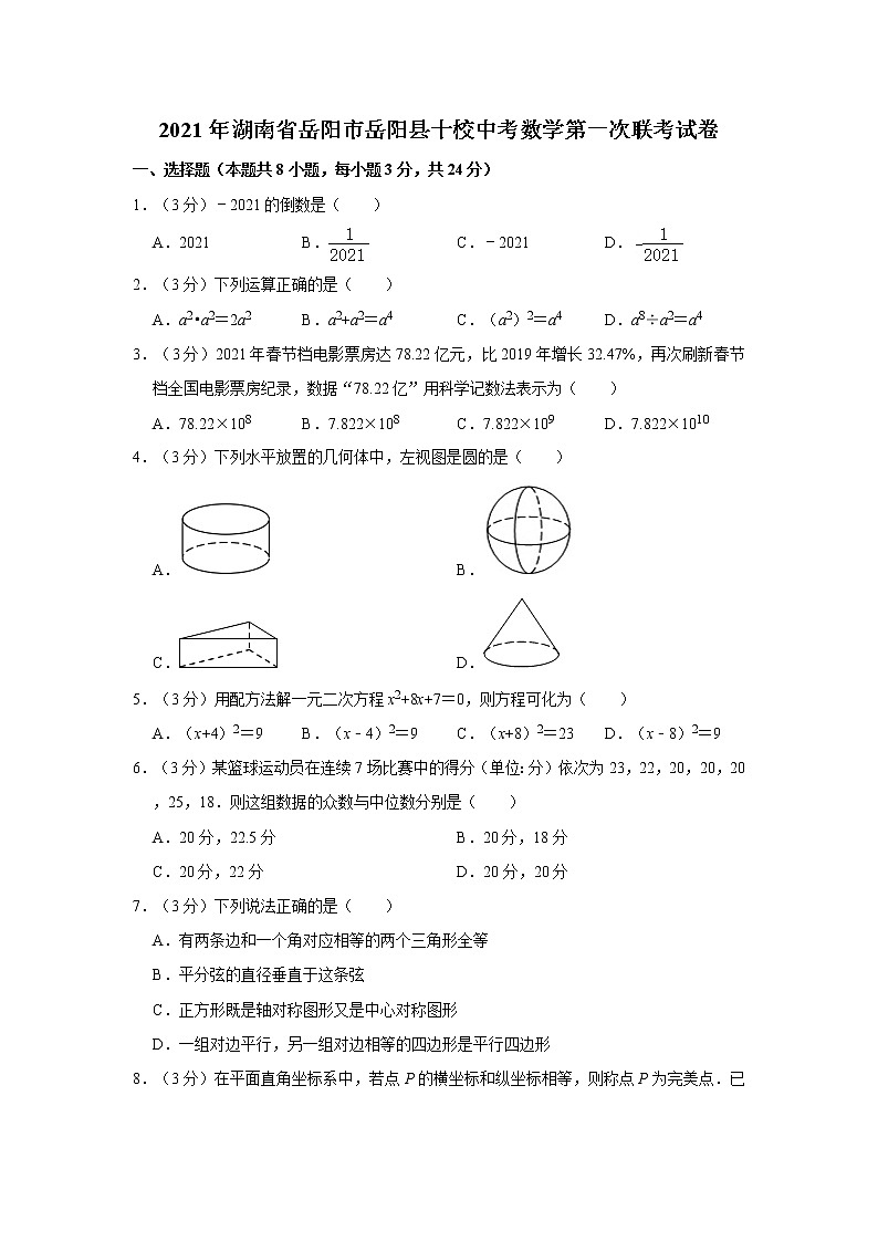 2021年湖南省岳阳市岳阳县十校中考数学第一次联考试卷01
