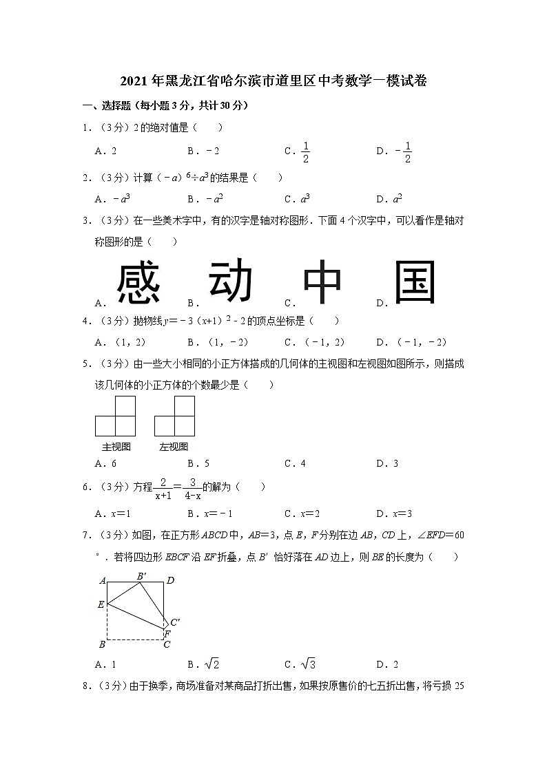 2021年黑龙江省哈尔滨市道里区中考数学一模试卷第1页
