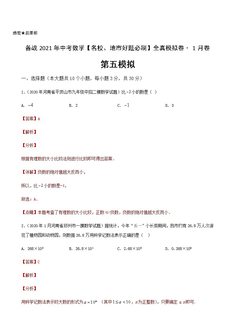 卷5-备战2021年中考数学【名校地市好题必刷】全真模拟卷(河南专用)•1月卷01