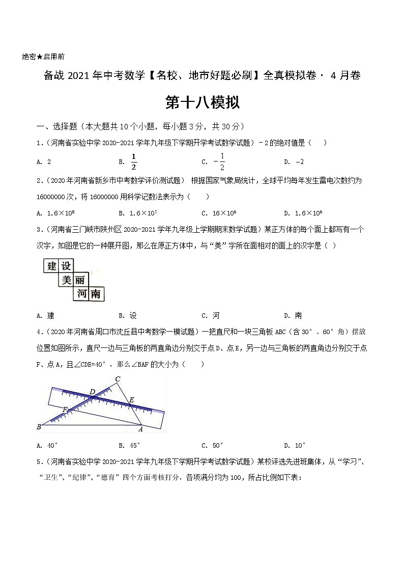 卷18-备战2021年中考数学【名校地市好题必刷】全真模拟卷(河南专用)•4月卷01