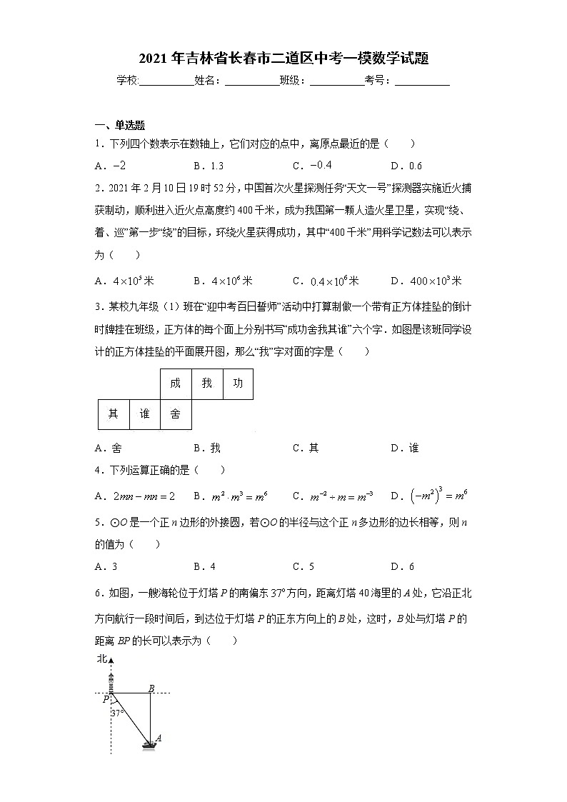 2021年吉林省长春市二道区中考一模数学试题(word版 含答案)01