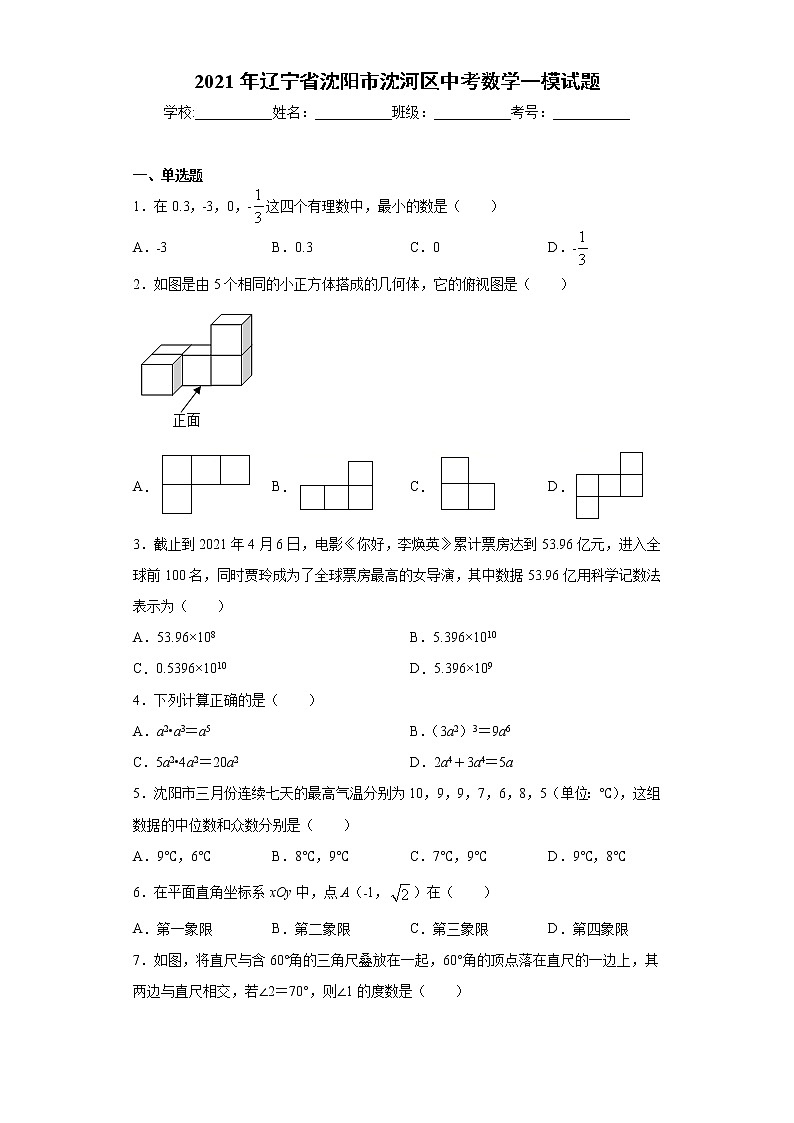 2021年辽宁省沈阳市沈河区中考数学一模试题(word版 含答案)01