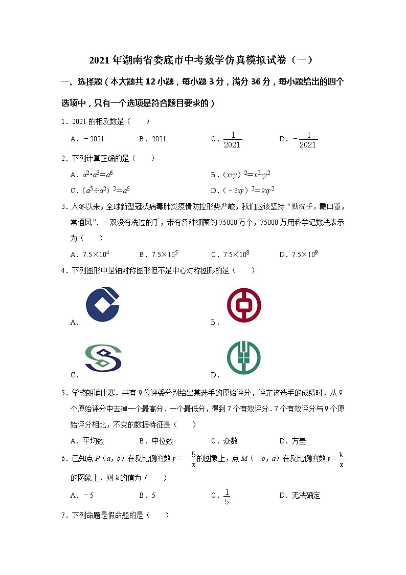 2021年湖南省娄底市中考数学仿真模拟试卷(一)(word版 含答案)第1页