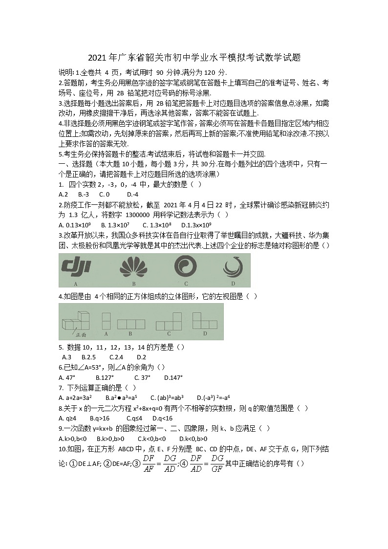 2021年广东省韶关市初中学业水平模拟考试数学试题(含答案)01
