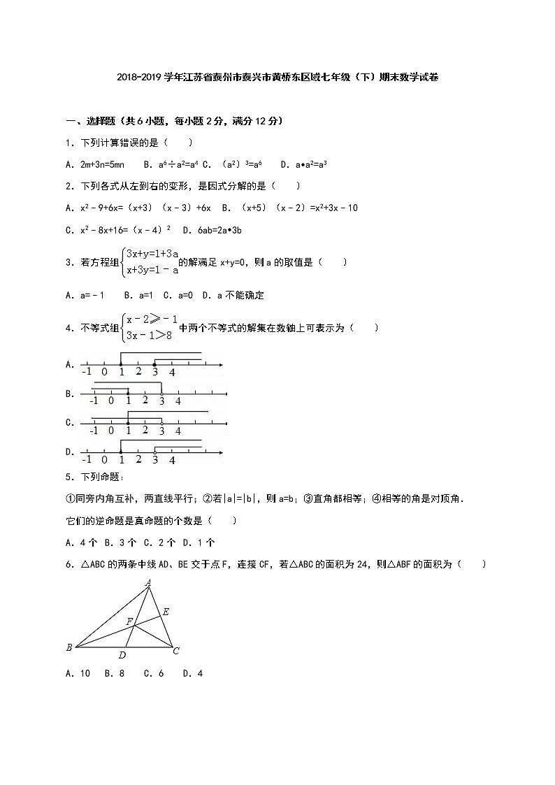 泰兴市黄桥2018-2019学年七年级下期末数学试卷含答案解析01