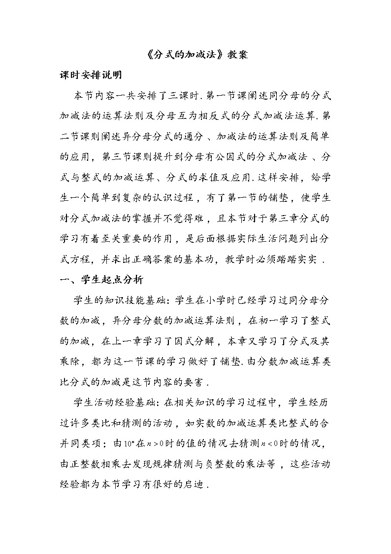 北师大版八年级数学下册 5.3.3《分式的加减法》教案01