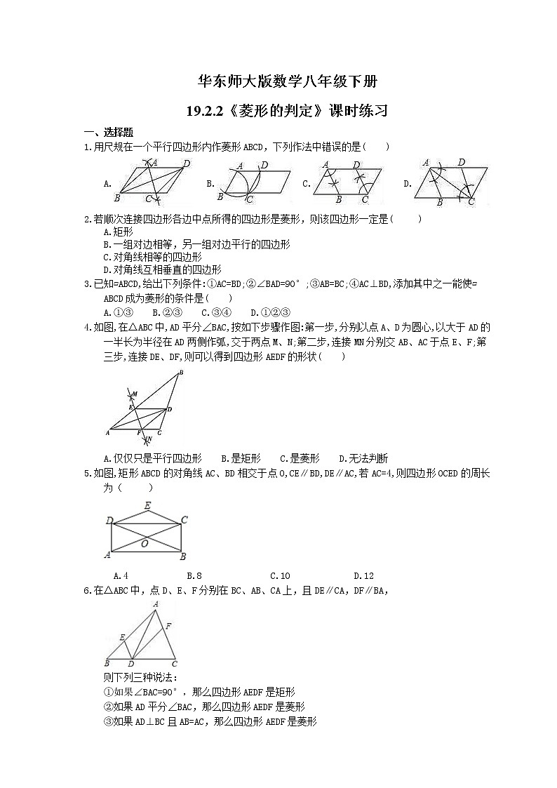 华东师大版数学八年级下册19.2.2《菱形的判定》课时练习(含答案)01