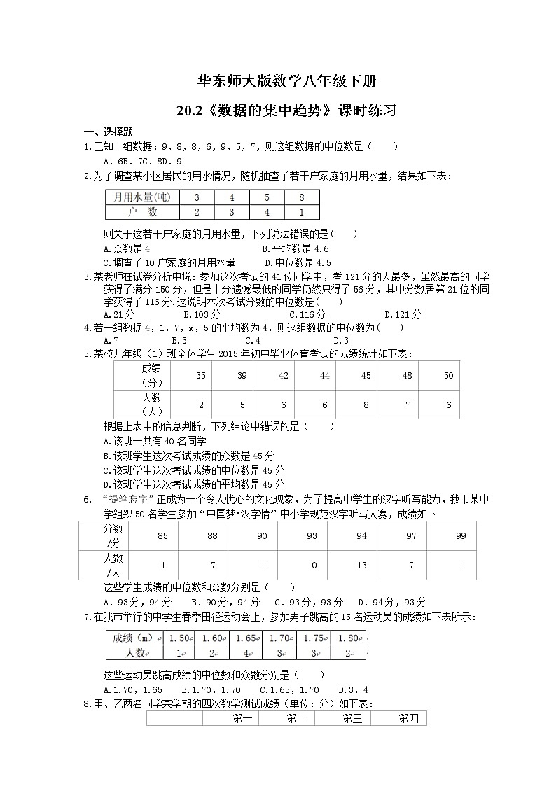 华东师大版数学八年级下册20.2《数据的集中趋势》课时练习(含答案)01