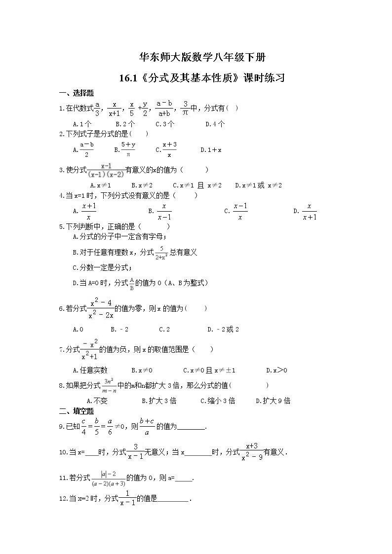 华东师大版数学八年级下册16.1《分式及其基本性质》课时练习（含答案）01