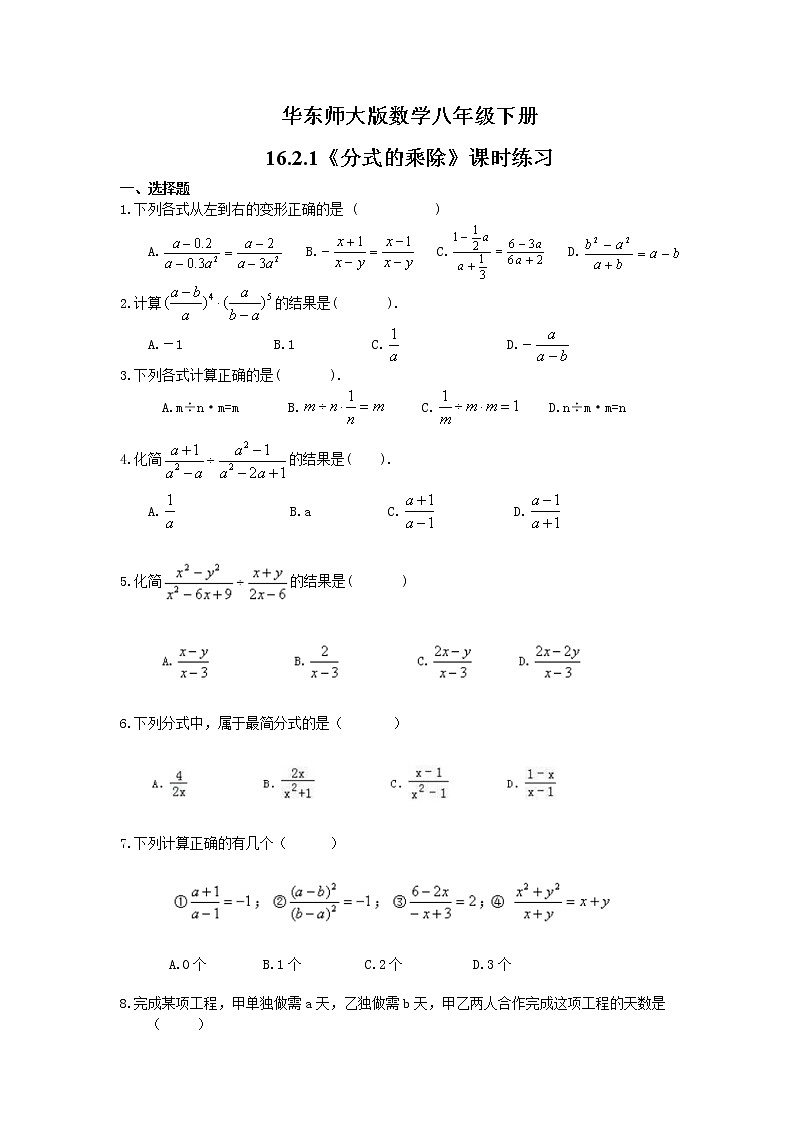 华东师大版数学八年级下册16.2.1《分式的乘除》课时练习(含答案)01