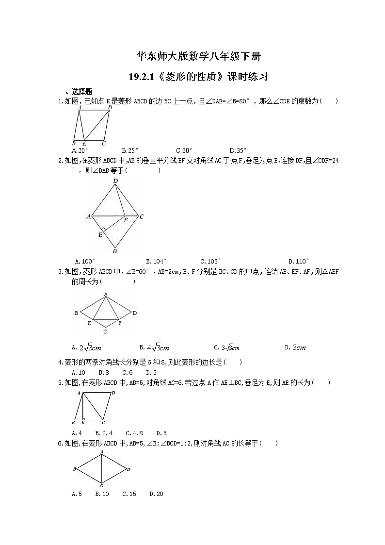 华东师大版数学八年级下册19.2.1《菱形的性质》课时练习(含答案)01
