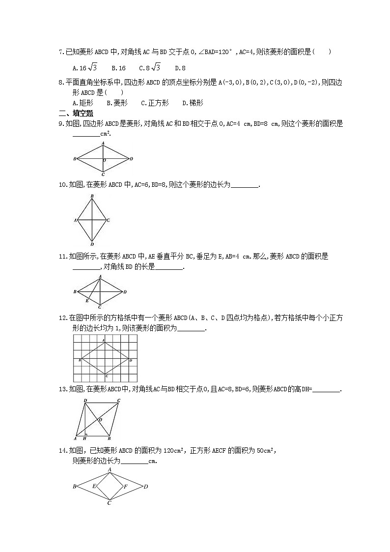 华东师大版数学八年级下册19.2.1《菱形的性质》课时练习(含答案)02