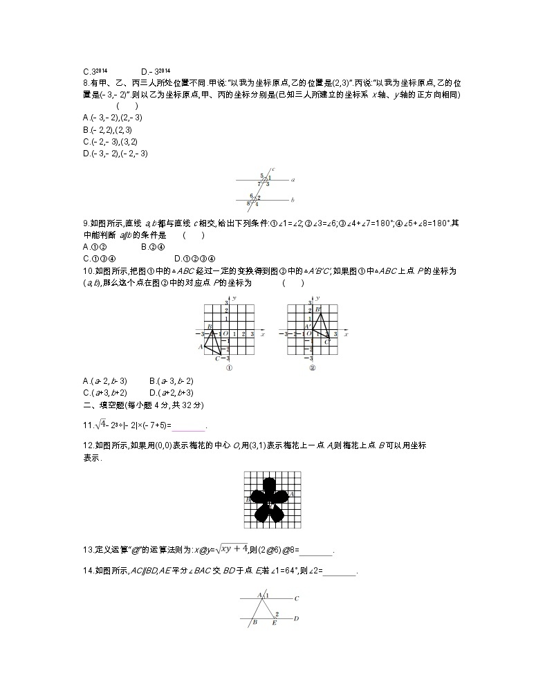 人教版数学七年级下册 期中综合检测02