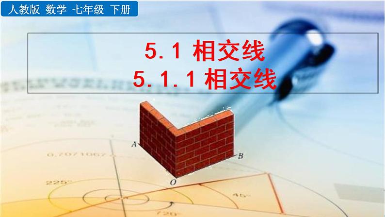 人教版七年级下册 第五章 相交线与平行线 5.1.1相交线 课件PPT01