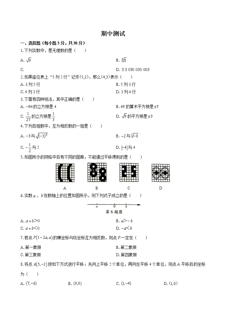 人教版数学七年级下册：期中测试（含答案）01