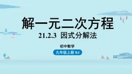 2021--2022学年人教版九年级数学上册21.2解一元二次方程 因式分解法课时5（PPT课件）